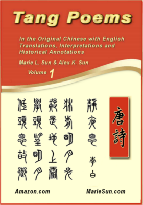 唐诗英译,  篆字书法, 孙罗玛琍, 孙国强 (母与子) Tang Poems, the most popular Chinese poems in Tang dynasty. English Translation, bilingual edition, zhuanzi calligraphy by Marie Sun and Alex Sun (mother and son) at MarieSun.com 