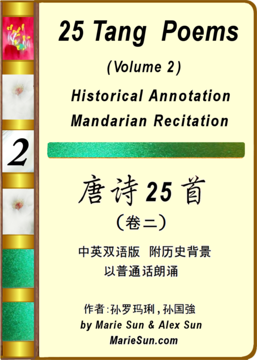 唐诗英译,  篆字书法 孙罗玛琍 孙国强 (母与子) Tang Poems - English Translation, bilingual edition, zhuanzi calligraphy by Marie Sun and Alex Sun (mother and son) at MarieSun.com 