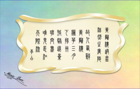 Tang Poems - English translation. 英译唐诗, 中英双语对照 
	  英译唐诗 英译唐诗雙語 唐诗英译 唐诗英译雙語, 英譯唐詩 英譯唐詩雙語唐詩英譯 唐詩英譯雙語 
       published by Amazon.com, authors - Marie Sun (Marie L. Sun, Marie Luo Sun) and Alex Sun, 
	  李白 - 故人西辞黄鹤楼，烟花三月下扬州。 英译，书法 at  MarieSun.com - 
 Chinese Tang Poems, Tang Poem calligraphy, zhuanshu calligraphy, shudo, shufa,
	  Tang poem calligraphy, 唐诗书法, Kanji 書道, Hanja 書藝, Chữ Hán 書法, Tang Poems, 당나라시, Bài thơ Đường