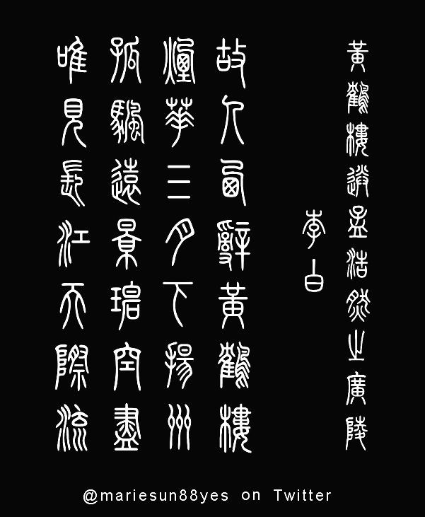 Tang poems, poet Li Bai, Li Po 李白 故人西辞黄鹤楼 烟花三月下扬州 孤帆远影碧空尽 唯见长江天际流 书法
               English translation  at mariesun.com, ebook - The Beauty of Tang Poems and Chinese Calligraphy 唐诗与中国篆字书法之美