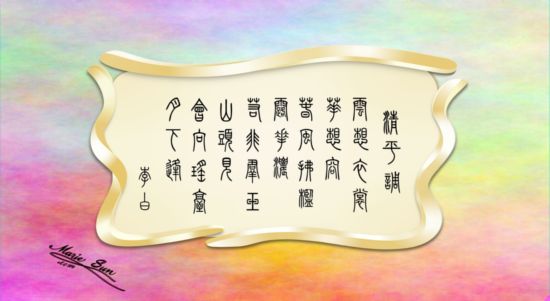 Tang Poems - English translation. 英译唐诗, 中英双语对照   
 	  李白  清平调 云想衣裳花想容 春风拂槛露华浓 若非群玉山头见 会向瑶台月下逢, 
英译唐诗 英译唐诗雙語 唐诗英译 唐诗英译雙語, 英譯唐詩 英譯唐詩雙語唐詩英譯 唐詩英譯雙語 
 at  MarieSun.com - Chinese Tang Poems, Tang Poem calligraphy, zhuanshu calligraphy, shudo, shufa,  Tang poem calligraphy, 唐诗书法, Kanji 書道, Hanja 書藝, Chữ Hán 書法, Tang Poems, 당나라시, Bài thơ Đường