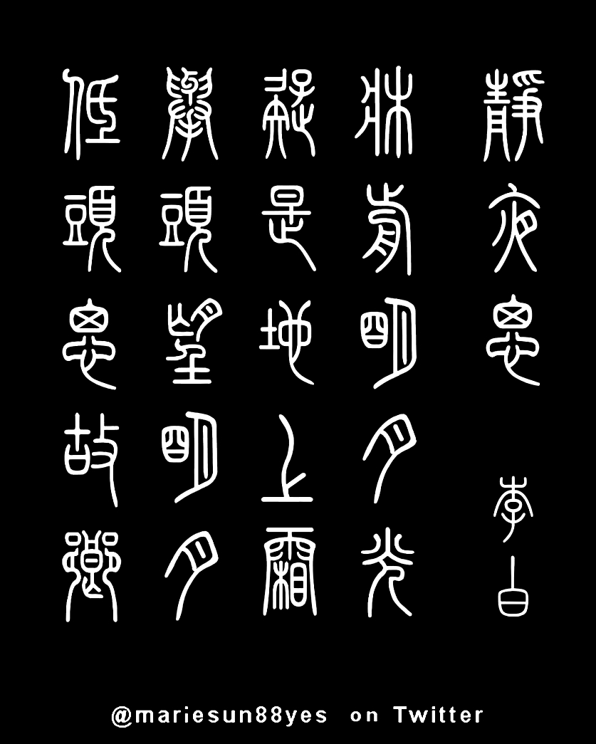 Tang Poems - English translation - bilingual edition - calligraphy, zhuanshu calligraphy, shudo, shufa, Tang poem calligraphy, 书法, Kanji 書道, Hanja 書藝, Chữ Hán 書法, Tang Poems, 당나라시, Bài thơ Đường - Trump's granddaughter, Arabella Kushner, wins over Chinese hearts again by reciting Chinese Tang poems! 
 特朗普孙女(川普之孙女)喜爱吟诵唐诗. 唐诗与中国篆字书法之美  静夜思 - 李白 - 床前明月光，疑是地上霜。举头望明月，低头思故乡。英译，书法 at  MarieSun.com - 
 Chinese Tang Poems and zhuanshu calligraphy  唐代の詩 英語翻訳, 