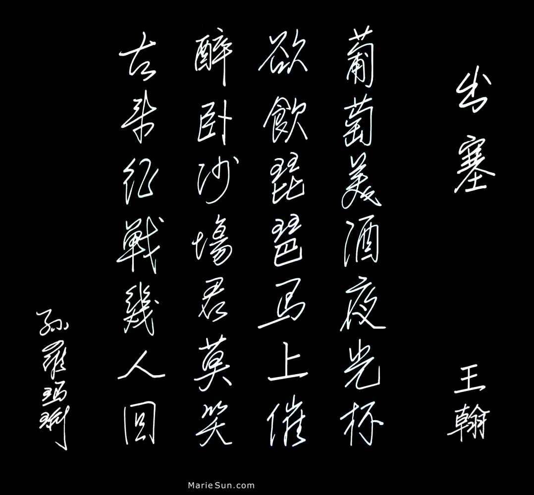 唐诗书法,  篆書书法, 篆字书法  Tang Poems zhuanshu zhuanzi calligraphy, painting by Marie Sun (Marie L. Sun, Marie Luo Sun) published by Amazon.com.
	  英译唐诗, Tang Poems - English translation -  唐代の詩 英語翻訳, shudo, shufa, Tang poem calligraphy, 书法, Kanji 書道, Hanja 書藝, Chữ Hán 書法, Tang Poems, 당나라시, Bài thơ Đường,   唐诗与中国篆字书法之美 出塞 - 王翰 - 葡萄美酒夜光杯，欲饮琵琶马上催。醉卧沙场君莫笑，古来征战几人回？ 