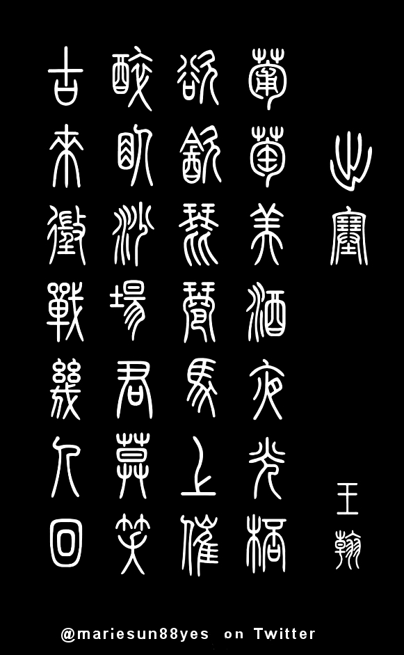 唐诗书法,  篆書书法, 篆字书法  Tang Poems zhuanshu zhuanzi calligraphy, painting by Marie Sun (Marie L. Sun, Marie Luo Sun) published by Amazon.com.英译唐诗, Tang Poems - English translation - bilingual edition -  calligraphy, zhuanshu calligraphy, 唐代の詩 英語翻訳,  shudo, shufa, Tang poem calligraphy, 书法, Kanji 書道, Hanja 書藝, Chữ Hán 書法, Tang Poems, 당나라시, Bài thơ Đường, 唐诗与中国篆字书法之美 出塞 - 王翰 - 葡萄美酒夜光杯，欲饮琵琶马上催。醉卧沙场君莫笑，古来征战几人回？ 
	   篆書, 篆刻, 書法