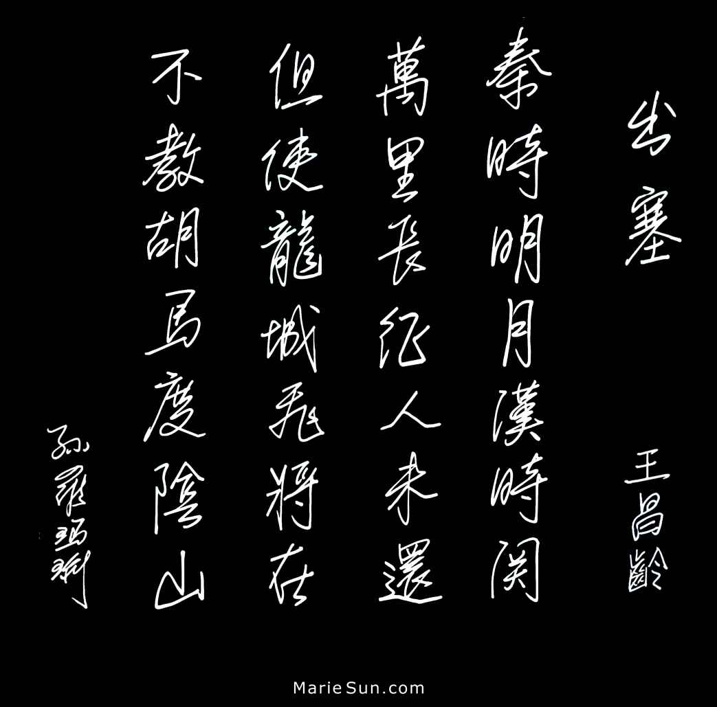 唐诗书法,  篆書书法, 篆字书法  Tang Poems zhuanshu zhuanzi calligraphy, painting by Marie Sun (Marie L. Sun, Marie Luo Sun) published by Amazon.com. 
	  英译唐诗, Tang Poems - English translation - bilingual edition -  唐代の詩 英語翻訳, shudo, shufa, Tang poem calligraphy, 书法, Kanji 書道, Hanja 書藝, Chữ Hán 書法, Tang Poems, 당나라시, Bài thơ Đường,
	   唐诗与中国篆字书法之美 出塞 - 王昌龄 - 秦时明月汉时关，万里长征人未还。但使龙城飞将在，不教胡马度阴山。英译，书法 