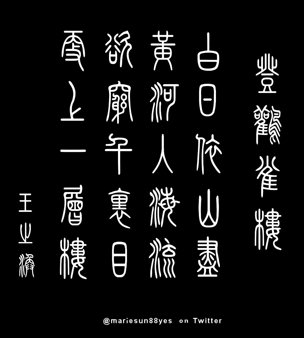 Tang Poems - English translation - bilingual edition - calligraphy, zhuanshu calligraphy,  唐代の詩 英語翻訳, shudo, shufa, Tang poem calligraphy, 书法, Kanji 書道, Hanja 書藝, Chữ Hán 書法, Tang Poems, 당나라시, Bài thơ Đường, Tang Poems - Trump's granddaughter, Arabella Kushner, wins over Chinese hearts again by reciting Chinese Tang poems! 
 特朗普孙女(川普之孙女)喜爱吟诵唐诗. 登鹳雀楼 王之涣 白日依山尽，黄河入海流; 欲穷千里目，更上一层楼。
 唐诗与中国篆字书法之美 - Chinese Tang Poems and zhuanshu calligraphy