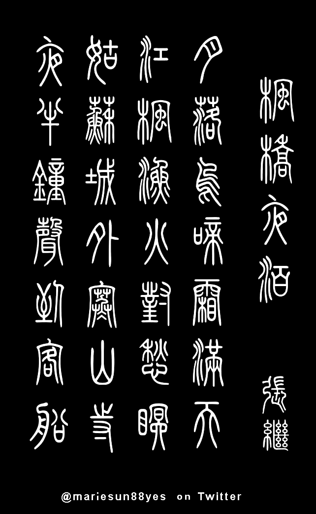 Tang Poems,Tang Poems - English translation - bilingual edition -  Tang Poems calligraphy, zhuanshu calligraphy, 唐代の詩 英語翻訳,  shudo, shufa, Tang poem calligraphy, 书法, Kanji 書道, Hanja 書藝, Chữ Hán 書法, Tang Poems, 당나라시, Bài thơ Đường,
          唐诗与中国篆字书法之美 枫桥夜泊 - 张继 - 月落乌啼霜满天，江枫渔火对愁眠。姑苏城外寒山寺，夜半钟声到客船。英译，书法.
		  Trump's granddaughter, Arabella Kushner, wins over Chinese hearts again by reciting Chinese Tang poems! 
          特朗普孙女(川普之孙女)喜爱吟诵唐诗
          Chinese Tang Poems and zhuanshu calligraphy at  MarieSun.com 