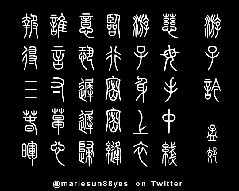 唐诗书法,  篆書书法, 篆字书法  Tang Poems zhuanshu zhuanzi calligraphy, painting by Marie Sun (Marie L. Sun, Marie Luo Sun) published by Amazon.com.
	  Tangshi, Tang Poems - English translation - bilingual edition -   shudo, shufa, Tang poem calligraphy, 书法, Kanji 書道, Hanja 書藝, Chữ Hán 書法, Tang Poems, 당나라시, Bài thơ Đường,  篆書, 篆刻, 書法,
           Tang poet Meng Jiao 孟郊  游子吟 慈母手中线 游子身上衣 临行密密缝 意恐迟迟归 誰言寸草心，報得三春暉。
           唐诗与中国篆字书法之美    
           Chinese Tang Poems and zhuanshu calligraphy