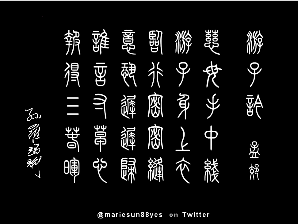 Tang Poems calligraphy -  唐诗, 英译, 篆書, 篆刻, 書法.  
孟郊 游子吟 慈母手中线 游子身上衣 临行密密缝 意恐迟迟归 誰言寸草心，報得三春暉。  
   唐诗与唐朝历史; 唐诗英译 - 孫国強, 孙罗玛琍; 
by Alex Sun and Marie Sun  at MarieSun.com 
Tang Poems - Trump's granddaughter, Arabella, loves to recite Chinese Tang Poems.  唐诗与中国篆字书法之美