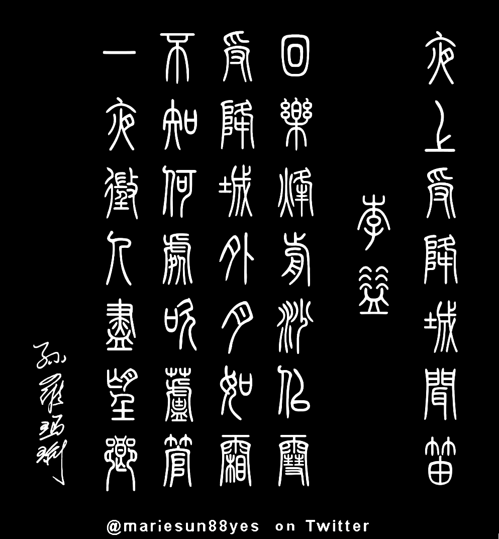  唐诗, 英译, 篆書, 篆刻, 書法. Tang poet Li Yi 李益 夜上受降城闻笛 
回乐烽前沙似雪 受降城外月如霜 不知何处吹芦管 一夜征人尽望乡 
Tang Poems English translation at mariesun.com, published by Amazon.com.  Chinese Calligraphy 唐诗 篆字
