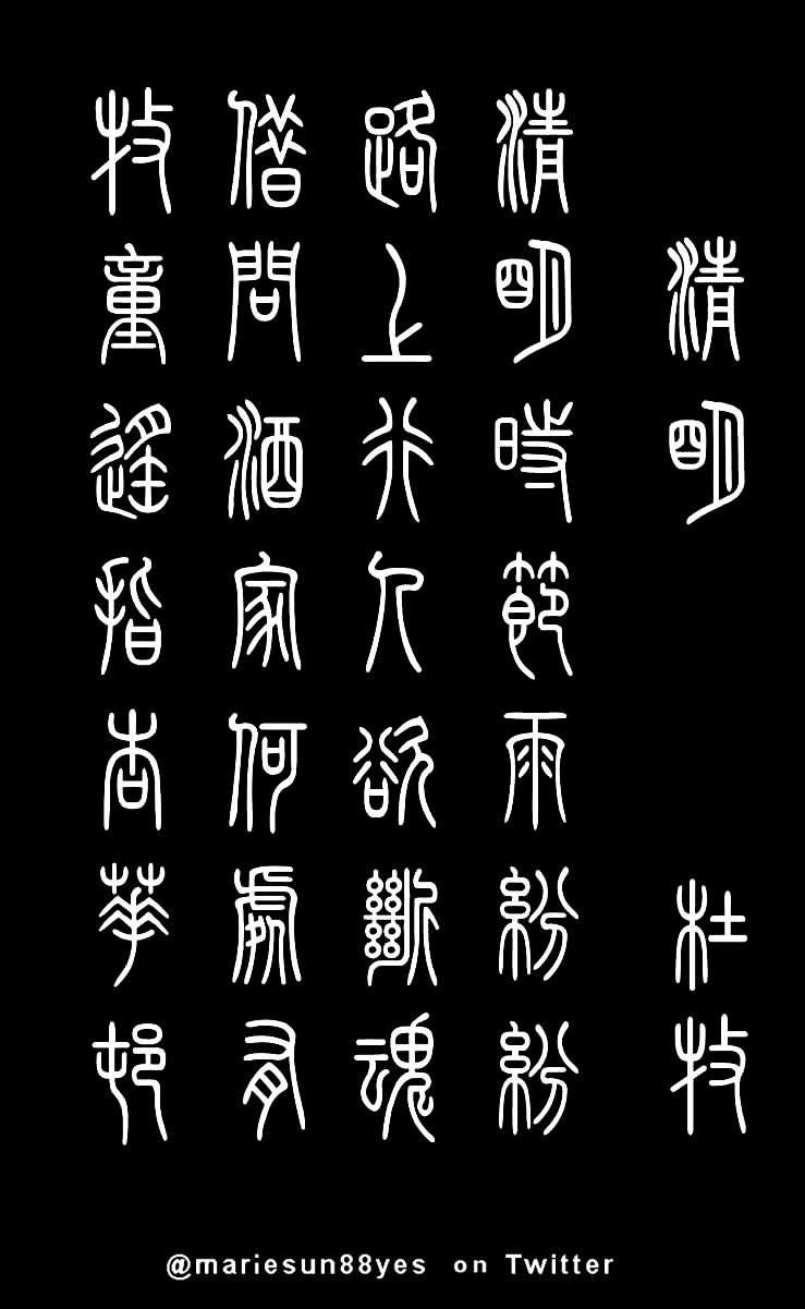  唐诗, 英译, 篆書, 篆刻, 書法. Tang Poems - English translation -  calligraphy, zhuanshu calligraphy, 唐代の詩 英語翻訳, shudo, shufa, Tang poem calligraphy, 书法, Kanji 書道, Hanja 書藝, Chữ Hán 書法, Tang Poems, 당나라시, Bài thơ Đường,
           Tang poet Du Mu 杜牧 清明  清明时节雨纷纷 路上行人欲断魂 借问酒家何处有 牧童遥指杏花村 英译，书法 at  MarieSun.com  
           