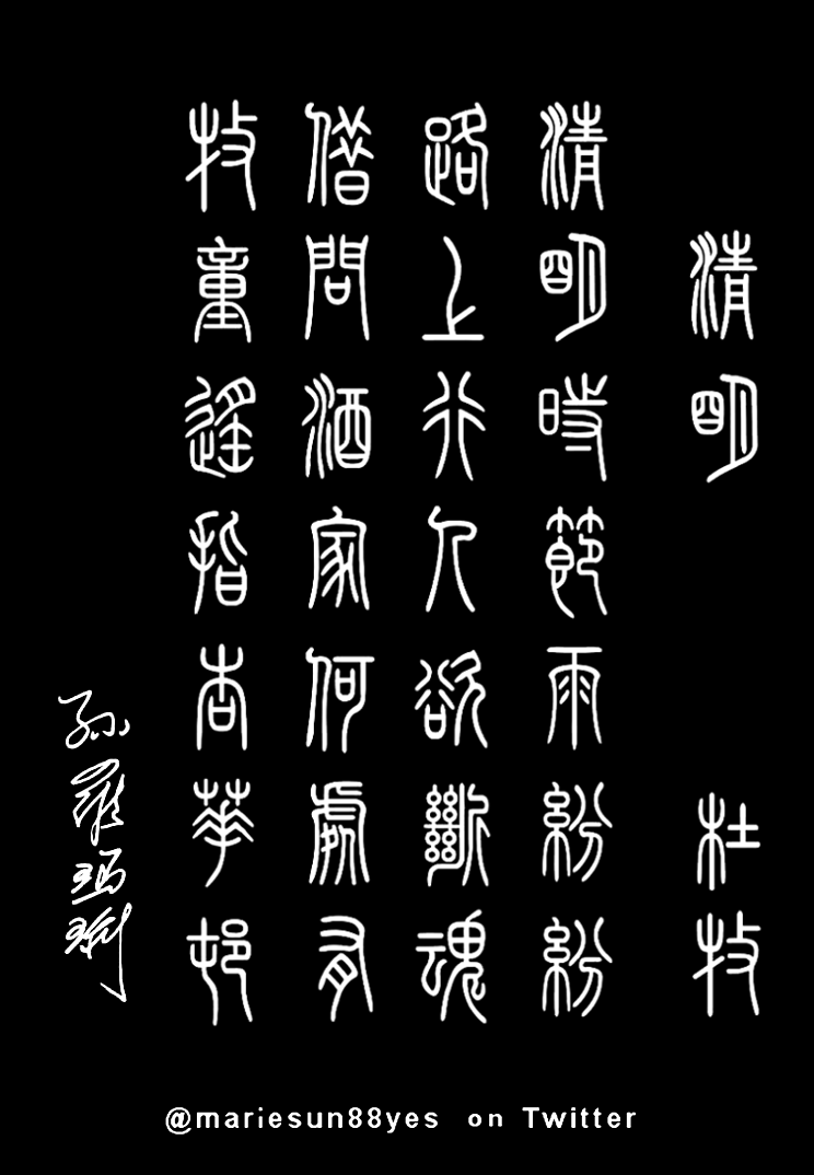 Tang Poems calligraphy - 唐诗, 英译, 篆書, 篆刻, 書法. 
     Tang poet Du Mu 杜牧 清明  清明时节雨纷纷 路上行人欲断魂 借问酒家何处有 牧童遥指杏花村
     唐诗与唐朝历史; 唐诗英译 - 孫国強, 孙罗玛琍; 
     by Alex Sun and Marie Sun  at MarieSun.com 
    - Trump's granddaughter, Arabella, loves to recite Chinese Tang Poems. 唐代の詩 英語翻訳 