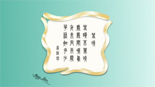 唐诗书法,  篆書书法, 篆字书法  篆刻, 書法, 英译唐诗, Tang Poems - English translation - bilingual edition - Tang Poetry - 
			  painting by Marie Sun (Marie L. Sun, Marie Luo Sun) published by Amazon.com. 
			  唐代の詩 英語翻訳,
			    春晓 - 孟浩然 - 春眠不觉晓，处处闻啼鸟; 夜来风雨声，花落知多少。 英译，Tang Poem calligraphy, zhuanshu calligraphy, shudo, shufa,
	  Tang poem calligraphy, Kanji 書道, Hanja 書藝, Chữ Hán 書法, Tang Poems, 당나라시, Bài thơ Đường - MarieSun.com  