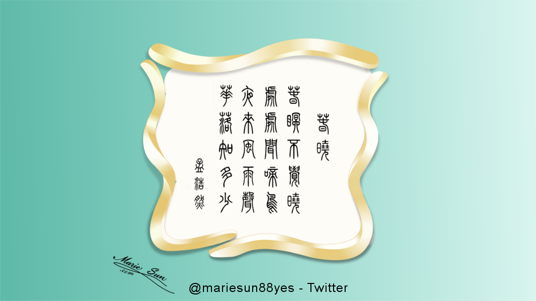 Marie Sun, 英译唐诗, 中英双语对照, 唐詩英訳, Tang Poems - English translation,  calligraphy - Spring Dawn    - Meng Haoran ,
春曉   孟浩然  春眠不覺曉，處處聞啼鳥。 
夜來風雨聲，花落知多少。 篆字书法 .  篆書, 篆刻, 書法,
   Arabella Kushner  wins over Chinese hearts   by reciting Chinese Tang poems! 
 zhuanshu calligraphy