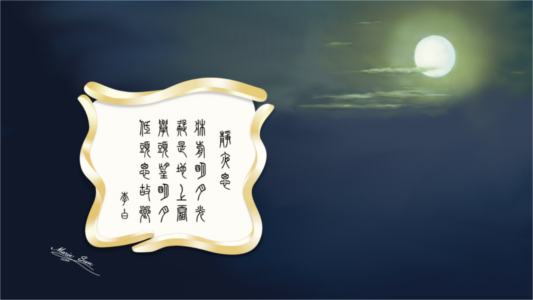唐诗书法,  篆書书法, 篆字书法  英译唐诗, Tang Poems - English translation  
