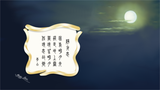 Tang poems, Tang poems English translation 
       李白 - 静夜思 床前明月光 疑是地上霜 举头望明月 低头思故乡 
 英译唐诗 英译唐诗双语 唐诗英译 唐诗英译双语, 英譯唐詩 英譯唐詩雙語 唐詩英譯 唐詩英譯雙語  
       Tang Poem calligraphy, zhuanshu calligraphy, 
published by Amazon.com, authors - Marie Sun (Marie L. Sun, Marie Luo Sun) and Alex Sun, 
shudo, shufa,  Tang poem calligraphy, 书法, Kanji 書道, Hanja 書藝, Chữ Hán 書法, 
Tang Poems,  Tang Poems characters, 당나라시, Bài thơ Đường - MarieSun.com