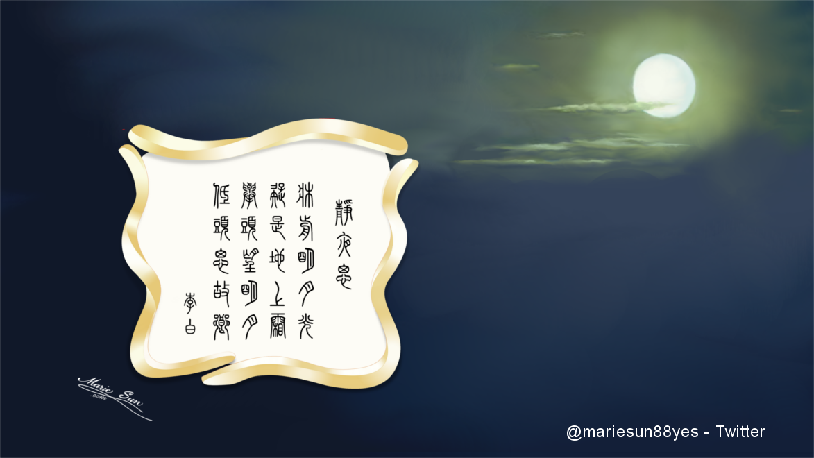  Marie Sun, Tang Poems - English translation   - Li Bai - Tang Poem calligraphy - 靜夜思 - 李白 
  唐诗与中国篆字书法之美 at  MarieSun.com - Chinese Tang Poems and zhuanshu calligraphy.  篆書, 篆刻, 書法. 