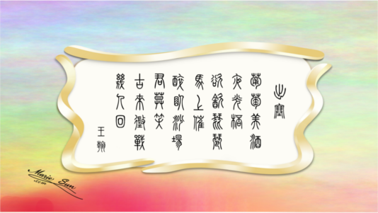 唐诗书法,  篆書书法, 篆字书法  Tang poem calligraphy painting by Marie Sun (Marie L. Sun, Marie Luo Sun)
	  Tang Poems - English translation - bilingual edition - Tang Poem calligraphy, zhuanshu calligraphy, shudo, shufa, Tang poem calligraphy, 英译唐诗,  唐诗书法, 
	   篆書, 篆刻, 書法, 唐代の詩 英語翻訳, Kanji 書道, Hanja 書藝, Chữ Hán 書法, 당나라시, Bài thơ Đường,
	   唐诗与中国篆字书法之美 出塞 - 王翰 - 葡萄美酒夜光杯，欲饮琵琶马上催。醉卧沙场君莫笑，古来征战几人回？ 