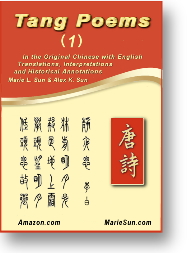 唐诗英译,  篆字 篆書书法, 孙罗玛琍, 孙国强 (母与子) Tang Poems, the most popular Chinese poems in Tang dynasty.  English Translation, bilingual edition, published by Amazon.com, authors - Marie Sun and Alex Sun. Tang Poems zhuanzi zhuanshu calligraphy by Marie Sun (Marie L.Sun, Marie Luo Sun) and Alex Sun (mother and son) at MarieSun.com  shudo, shufa, Kanji 書道, Hanja 書藝, Chữ Hán 書法, Tang Poems, 당나라시, Bài thơ Đường