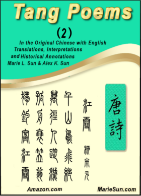 英译唐诗 Tang poems English translation published by Amazon.com, 
			  authors - Marie Sun (Marie L. Sun, Marie Luo Sun) and Alex Sun, 
			   zhuanzi calligraphy by Marie Sun  唐诗 英译,  篆字书法 孙罗玛琍 孙国强 (母与子) 
                Tang poetry, Tang poets, Tang Poem calligraphy, zhuanshu calligraphy, shudo, shufa, Tang poem calligraphy, 
				书法, Kanji 書道, Hanja 書藝, Chữ Hán 書法,  당나라시, Bài thơ Đường