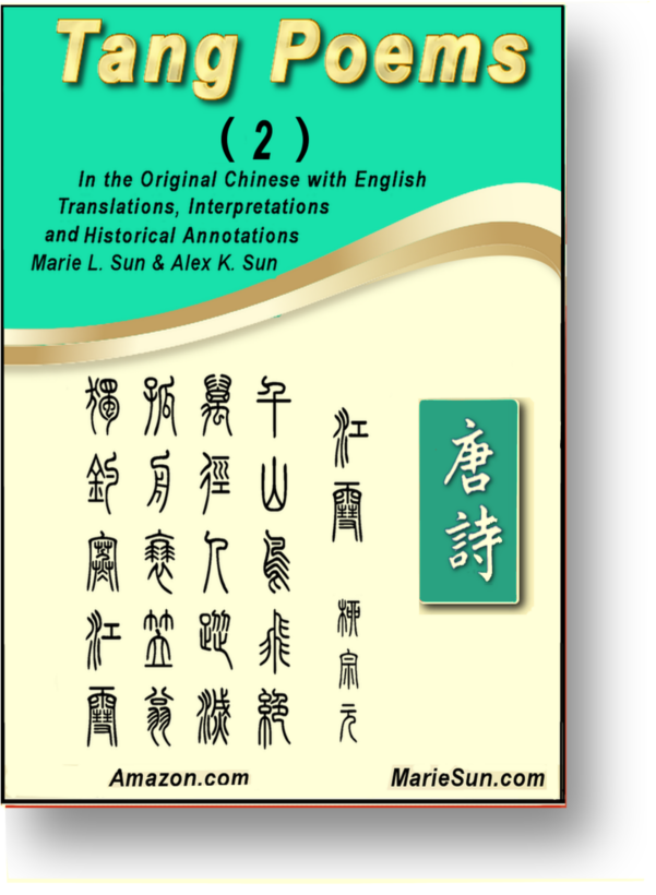 Tang Poems, the most popular Chinese poems in Tang dynasty.  English Translation, bilingual edition,            
 英译唐诗 英译唐诗双语 唐诗英译 唐诗英译双语, 英譯唐詩 英譯唐詩雙語 唐詩英譯 唐詩英譯雙語  
		   Tang Poems zhuanzi zhuanshu calligraphy by Marie Sun (Marie L.Sun, Marie Luo Sun) and Alex Sun (mother and son) at 
		   MarieSun.com published by Amazon.com. 唐诗英译,  篆字 篆書书法, 孙罗玛琍, 孙国强 (母与子) 
		   shudo, shufa, Kanji 書道, Hanja 書藝, Chữ Hán 書法, Tang Poems, 당나라시, Bài thơ Đường