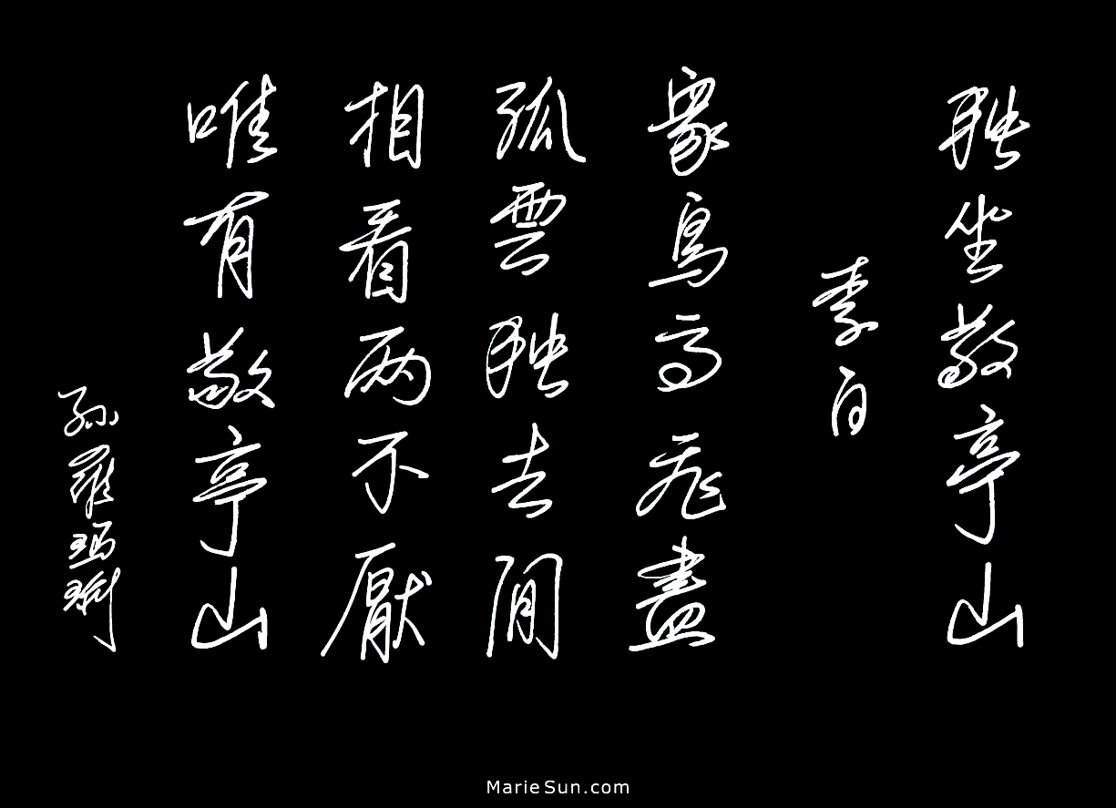 Tang poet Li Bai 李白 独坐敬亭山 ...相看两不厌 唯有敬亭山
 at mariesun.com, ebook - The Beauty of Tang Poems and Chinese Calligraphy 唐诗与中国篆字书法之美
