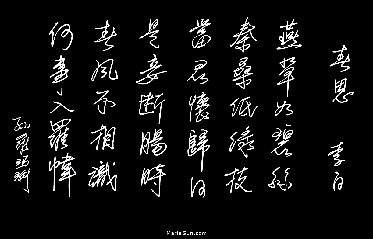  Tang Poet Li Po 李白 春思  燕草如碧絲， 秦桑低綠枝； 
當君懷歸日， 是妾斷腸時。  春风不相识, 何事入罗帏
translated at mariesun.com, ebook - The Beauty of Tang Poems and Chinese Calligraphy 唐诗与中国篆字书法之美
