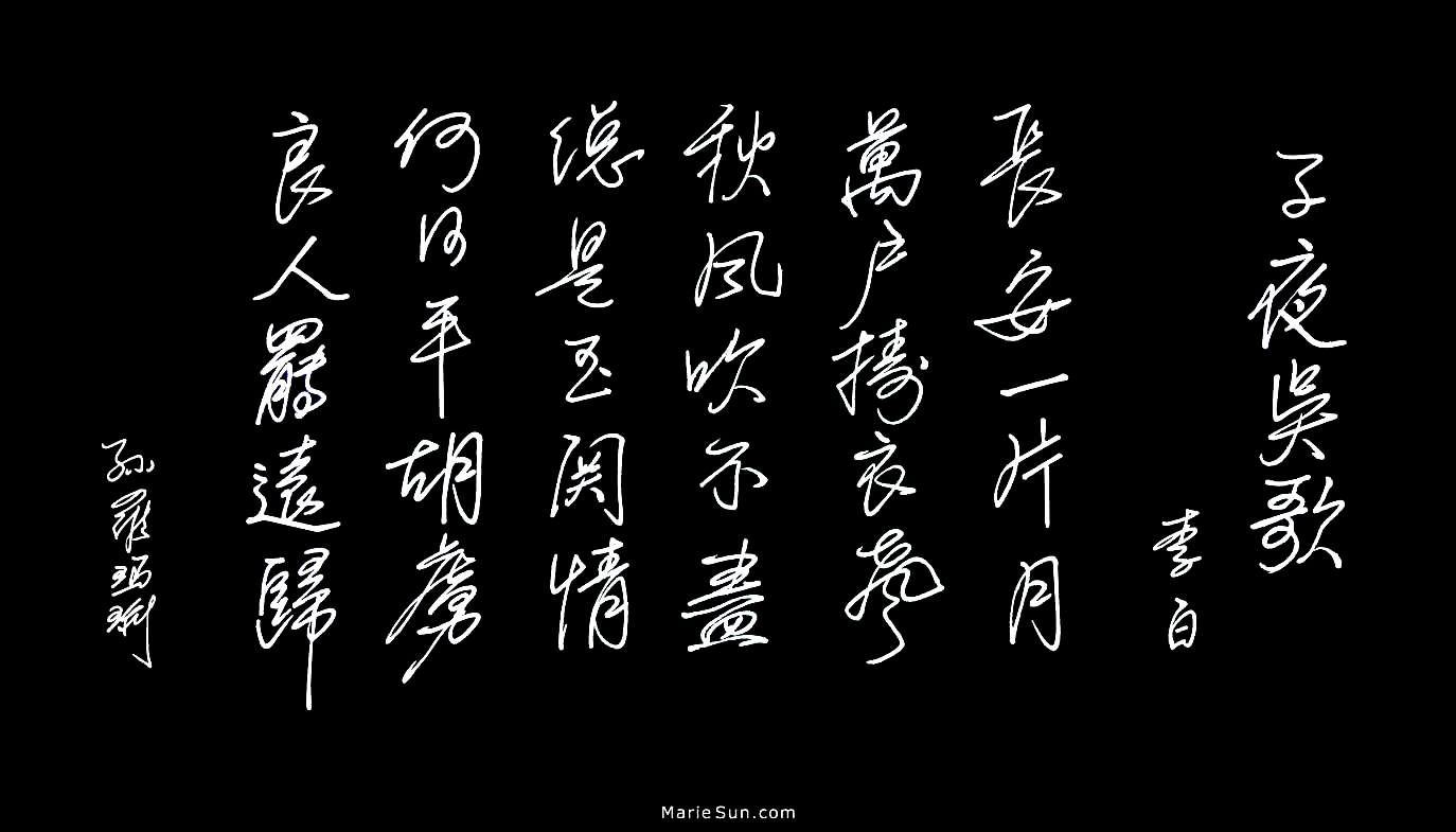   Tang poet Li Po,Li Bai 李白, 子夜吴歌 
长安一片月，萬戶擣衣聲。 
秋風吹不盡，總是玉關情。 
何日平胡虜，良人罷遠征。
translated at mariesun.com, ebook - The Beauty of Tang Poems and Chinese Calligraphy 唐诗与中国篆字书法之美
 