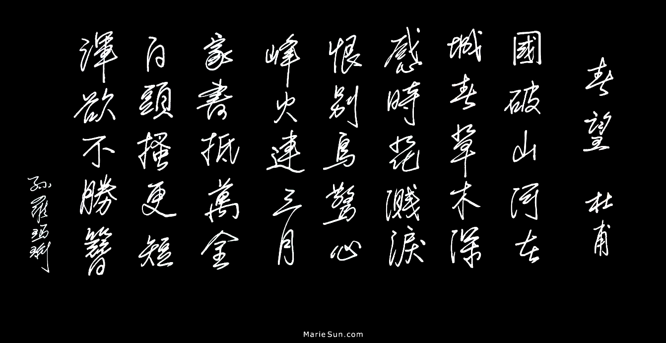 poet Du Fu 杜甫 春望
 国破山河在 城春草木深 感时花溅泪 恨别鸟惊心...
 at mariesun.com, ebook - The Beauty of Tang Poems and Chinese Calligraphy 唐诗与中国篆字书法之美
