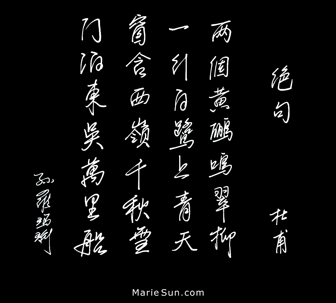  poet Du Fu 杜甫 绝句 两个黄鹂鸣翠柳 一行白鹭上青天 窗含西岭千秋雪 门泊东吴万里船...
