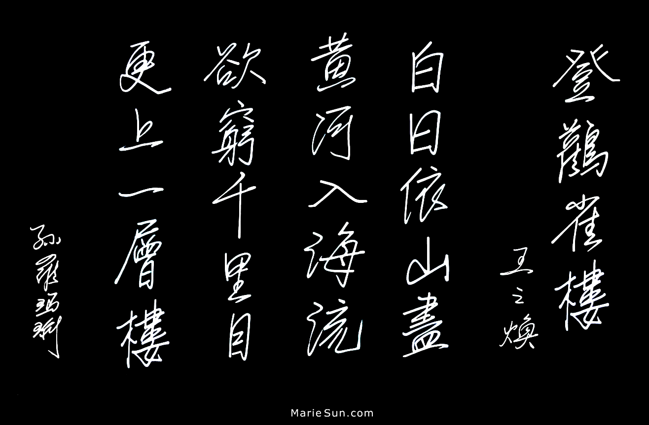 Tang poet Wang Zhihuan 王之涣 登鹳雀楼 白日依山尽 黄河入海流 欲穷千里目 更上一层楼 
translated at mariesun.com, ebook - Tang Poems 唐诗 
