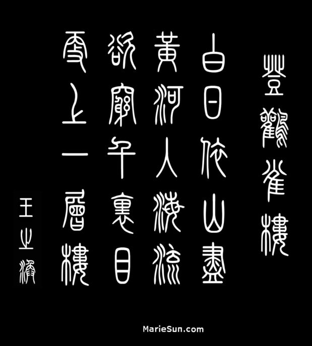 Tang poet Wang Zhihuan 王之涣 登鹳雀楼 白日依山尽 黄河入海流 欲穷千里目 更上一层楼 
translated at mariesun.com, ebook - Tang Poems 唐诗 