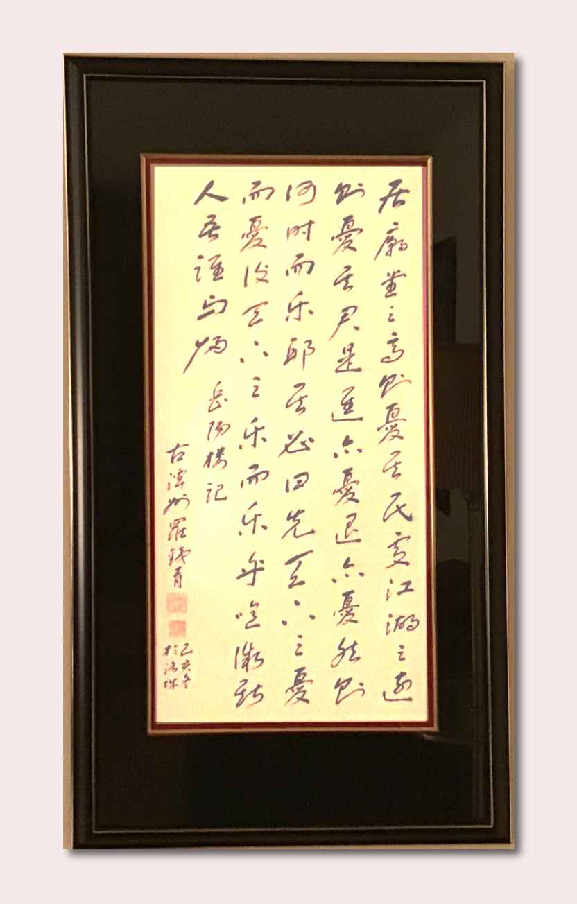 Chinese calligraphy 罗铁青先生书法 - 范仲淹 岳陽樓記。 居堂廟之髙，則憂其民，處江湖之遠，則憂其君。先天下之憂而憂，後天下之樂而樂。 