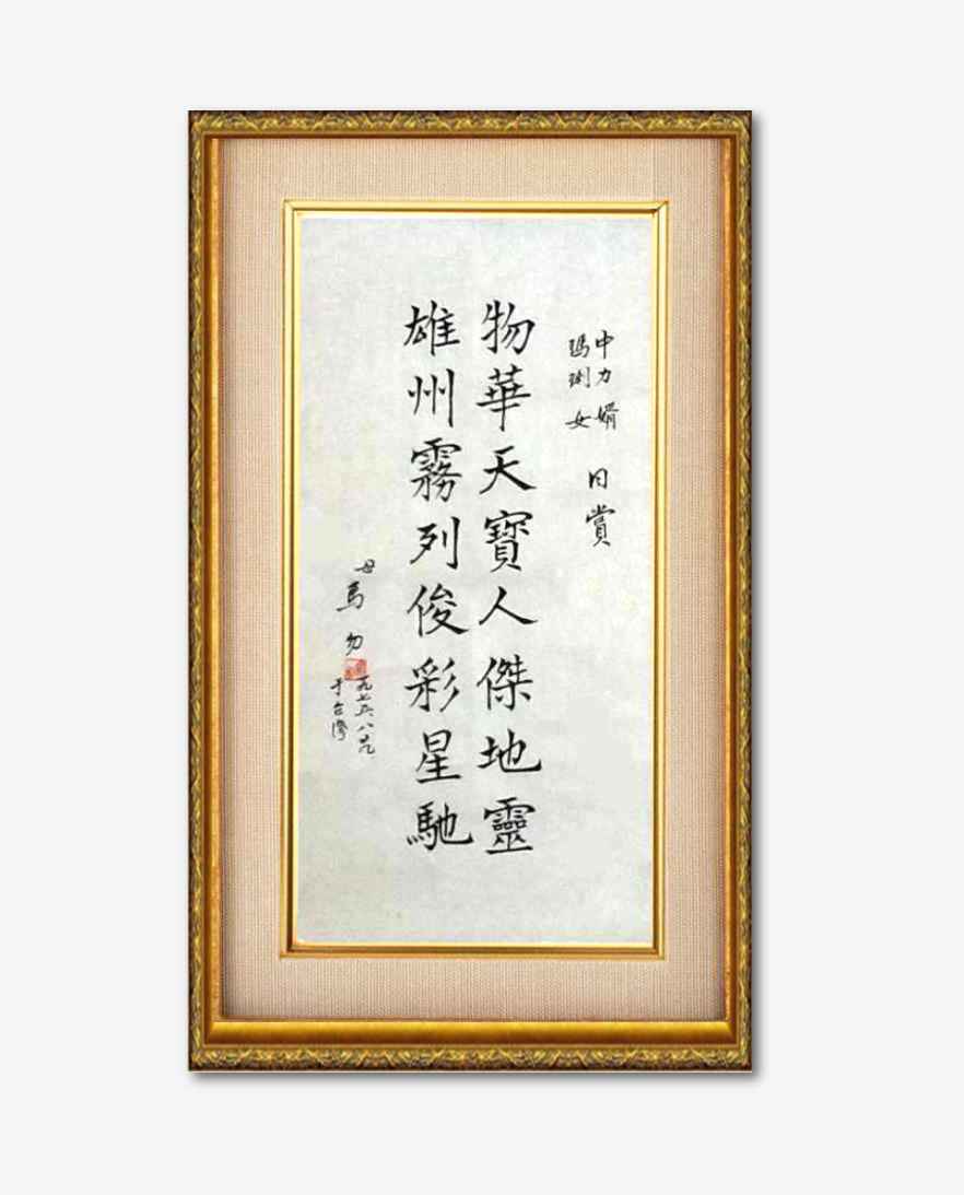 Chinese calligraph. 马勿女士书法 - 王勃 滕王阁序 - 物華天寶 人傑地靈 雄州霧列 俊采星馳。 