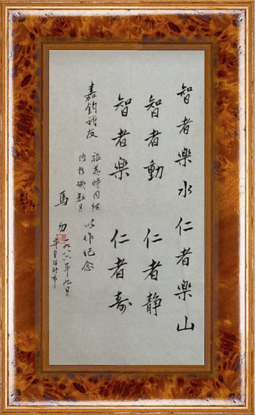 Chinese calligraph. 马勿女士书法 - 智者樂水，仁者樂山。智者動，仁者靜。智者樂，仁者壽。 