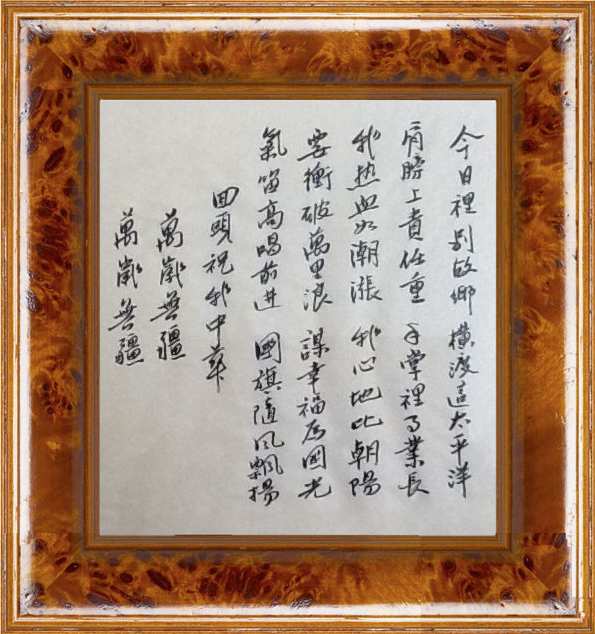 Chinese calligraph. 马勿女士书法 - 今日裡別故鄉 ，橫渡這太平陽, ... 