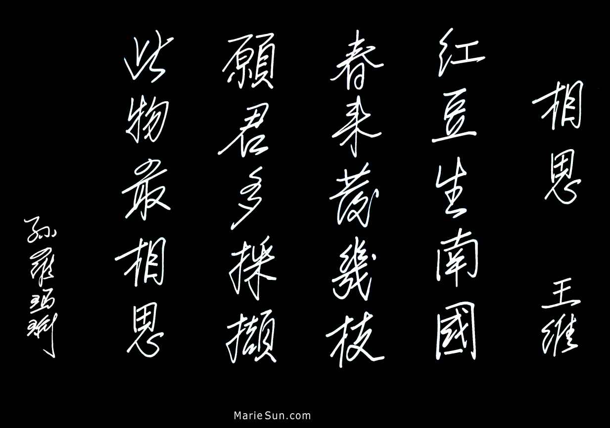 Tang poet Wang Wei 王维 红豆生南国 春来发几枝 愿君多采撷 此物最相思 
 at mariesun.com, ebook - The Beauty of Tang Poems and Chinese Calligraphy 唐诗与中国篆字书法之美