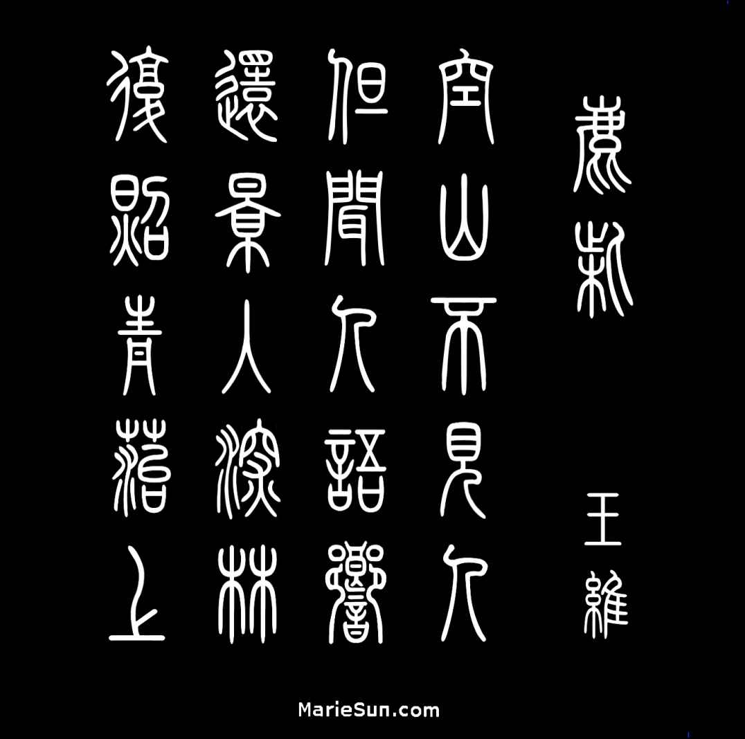 Tang poet Wang Wei 王维 红豆生南国 春来发几枝 愿君多采撷 此物最相思 
                   at mariesun.com, ebook - The Beauty of Tang Poems and Chinese Calligraphy 唐诗与中国篆字书法之美 