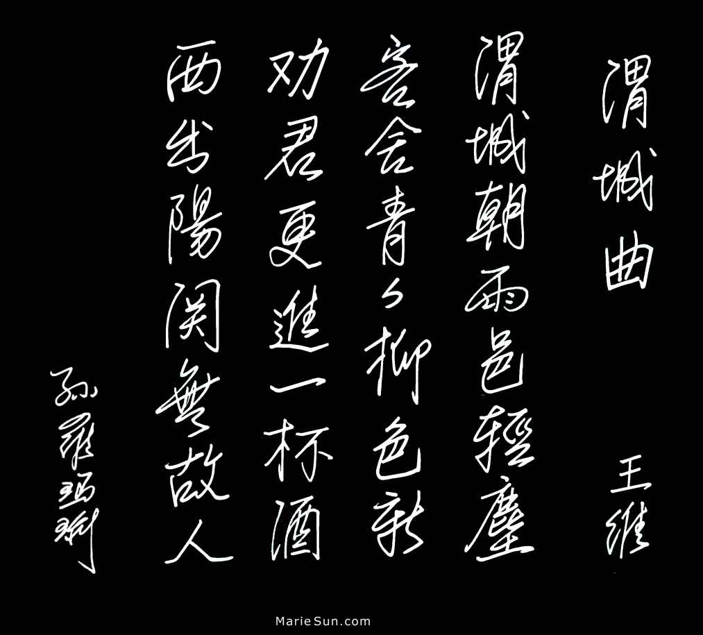 poet Wang Wei 王维 渭城曲 渭城朝雨邑轻尘 客舍青青柳色新 劝君更尽一杯酒 西出阳关无故人 
             at mariesun.com, ebook - The Beauty of Tang Poems and Chinese Calligraphy 唐诗与中国篆字书法之美