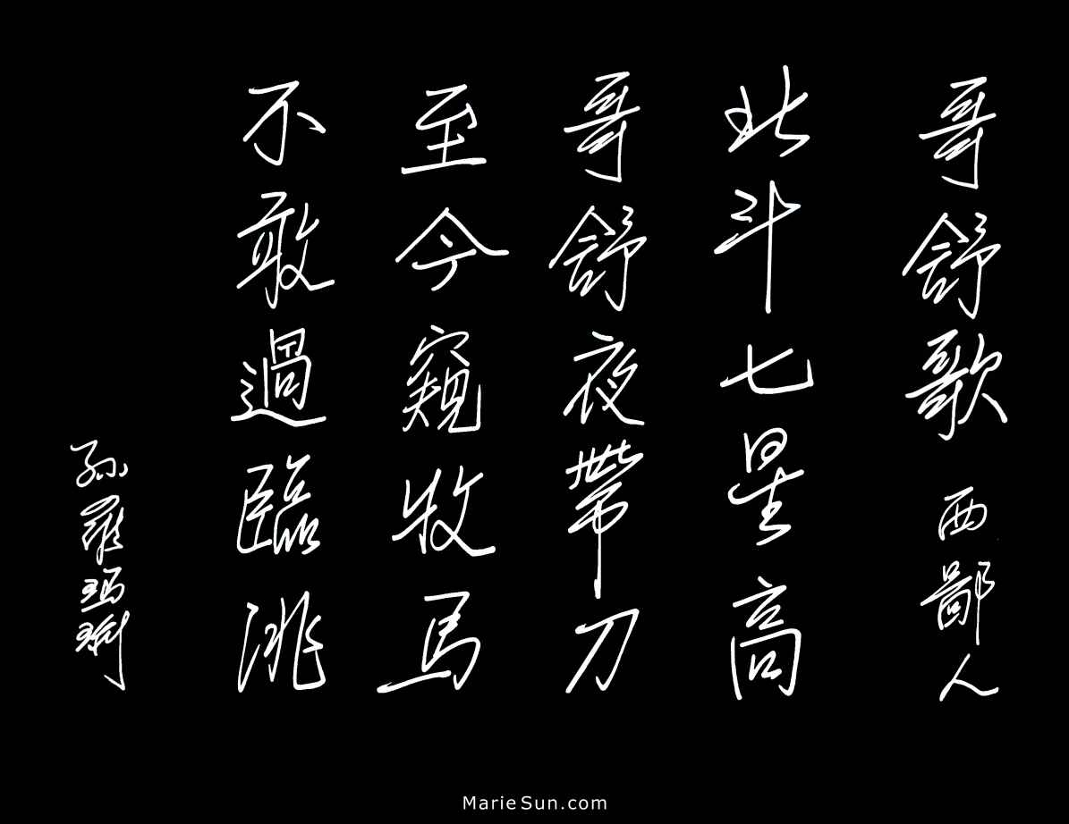 Tang poems, poet Xi Biren 西鄙人 哥舒歌 北斗七星高 哥舒夜带刀 至今窥牧马 不敢过临洮 