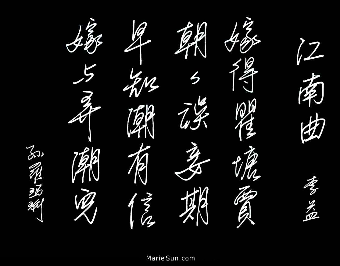 Tang Poet Li Yi 李益 江南曲 嫁得瞿塘贾 朝朝误妾期 早知潮有信 嫁与弄潮儿
            at mariesun.com, ebook - The Beauty of Tang Poems and Chinese Calligraphy 唐诗与中国篆字书法之美 