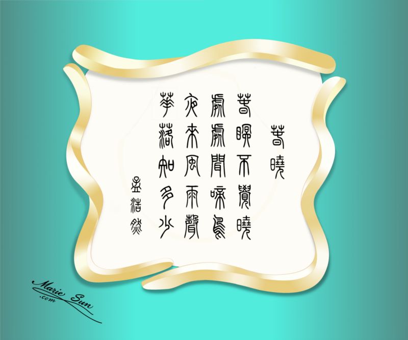 Tang poems - English Translation, Spring Dawn calligraphy, poet Meng Haoren 孟浩然 春晓 春眠不觉晓 处处闻啼鸟 夜来风雨声 花落知多少; 春晓书法 at mariesun.com