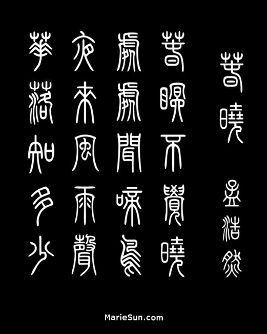 Tang poems Maple Bridge calligraphy, poet Meng Haoren 孟浩然 春晓 春眠不觉晓 处处闻啼鸟 夜来风雨声 花落知多少, 枫桥夜泊书法 at mariesun.com,  The Beauty of Tang Poems and Chinese Calligraphy 唐诗与中国篆字书法之美