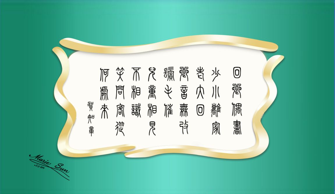 唐诗 Tang Poem, English Translation, Tang poet Hè Zhizhang  贺知章  回乡偶书 少小离家老大回 乡音无改鬓毛催 儿童相见不相识 笑问客从何处来
            The Beauty of Tang Poems and Chinese Calligraphy 唐诗与中国篆字书法之美 - MarieSun.com